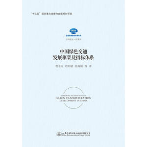 中国绿色交通发展框架及指标体系