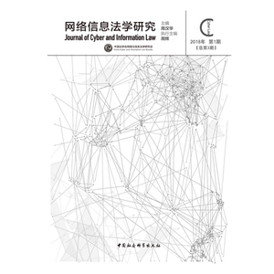 网络信息法学研究-（2018年第1期（总第3期））