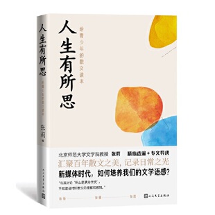 正版包邮 人生有所思：给青少年的散文读本 当当网畅销图书籍