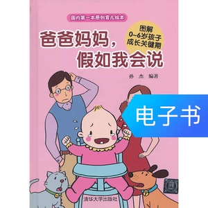 [爸爸妈妈，假如我会说&mdash;&mdash;图解0-6岁孩子成长关键期]