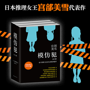 宫部美雪：模仿犯（2020版全3册）