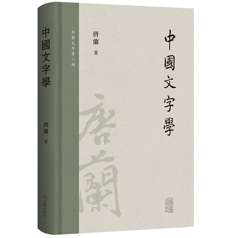 當當網中國文字學（唐蘭文字學兩種） 唐蘭上海古籍出版社正版書籍-淘寶