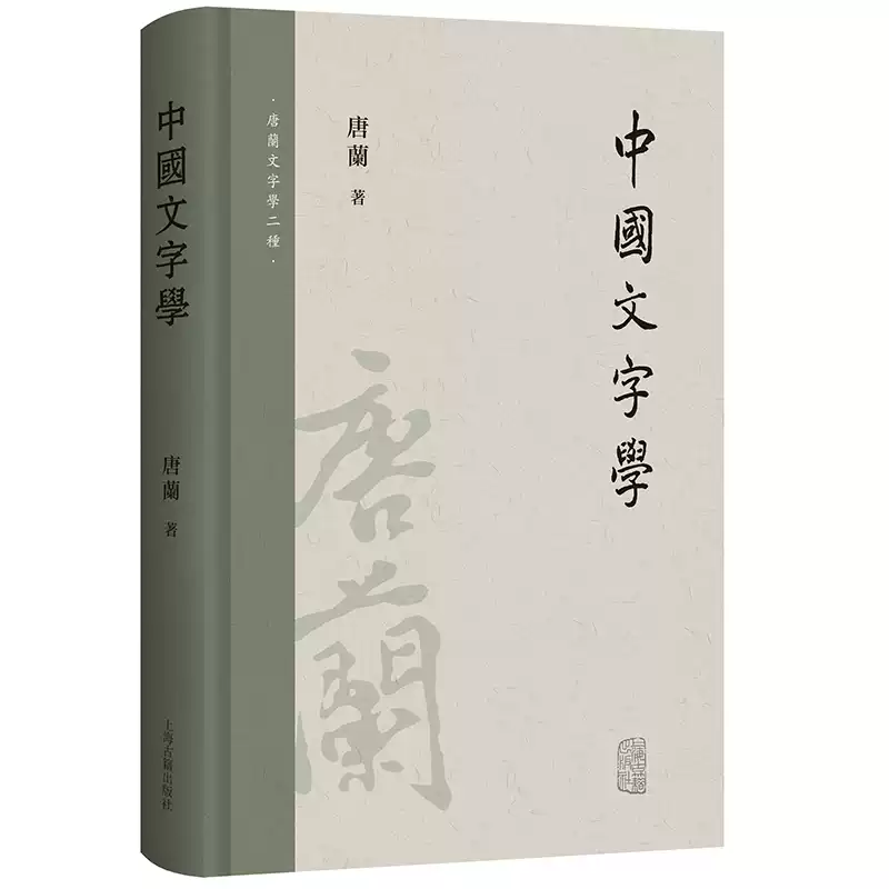 當當網中國文字學（唐蘭文字學兩種） 唐蘭上海古籍出版社正版書籍-淘寶