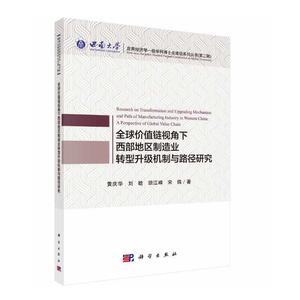 全球价值链视角下西部地区制造业转型升级机制与路径研究