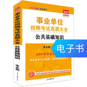 中公2016事业单位考试真题大全公共基础知识