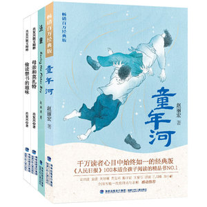 名家给孩子的成长小说系列（套装共四册，童年河|渔童|母亲和莫扎特|偷读禁书的滋味）