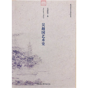吴越国艺术史