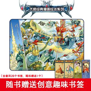 16开大师经典漫画绘本(2190623S00)西游记 大闹天宫