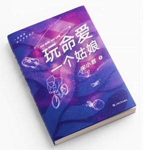 【当当网 正版书籍】玩命爱一个姑娘（ONE、豆瓣高人气作者宋小君代表作，同名游戏火热上线。赠送精美书签）