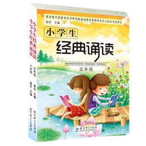 小学生经典诵读（高年级套装共2册）