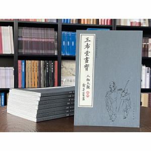 中国古代经典画谱集成 三希堂画宝 人物大观 卷四
