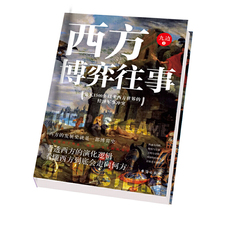Всемирная история 西方博弈往事百万大v九边首部历史著作公元1500年以来西方世界的经济军事冲突看透西方的演化逻辑