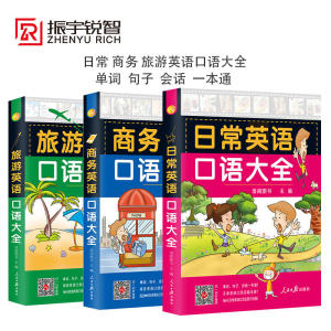 日常英语口语大全+旅游+商务(全3册)日常交际英语口语出国旅游商务英语口语 英语入门自学零基础