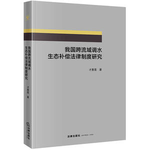 我国跨流域调水生态补偿法律制度研究