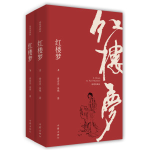 统编《语文》普通高中整本书阅读（全3册）：乡土中国、红楼梦