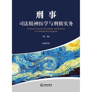 刑事司法精神医学与刑侦实务（第二版）