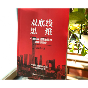 双底线思维：中国宏观经济政策的实践和探索
