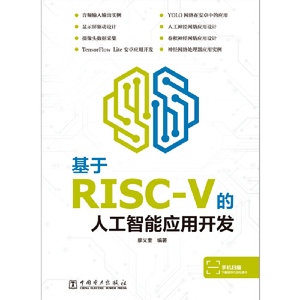 基于RISC-V的人工智能应用开发