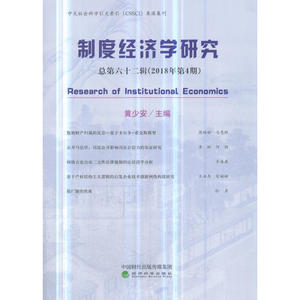 制度经济学研究 2018年 第4期（总第六十二辑）