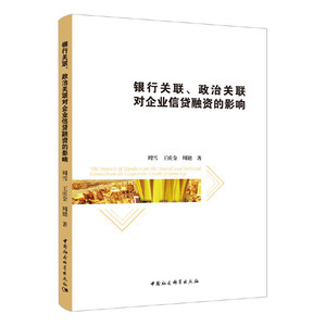 银行关联、政治关联对企业信贷融资的影响