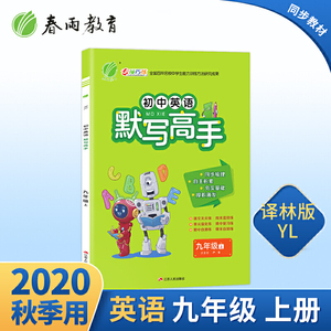 默写高手 九年级上册 初中英语 译林版 2020年秋新版教材同步课堂作业本练习册测试卷