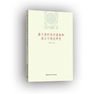 基于语料库的意象和语义可视化研究