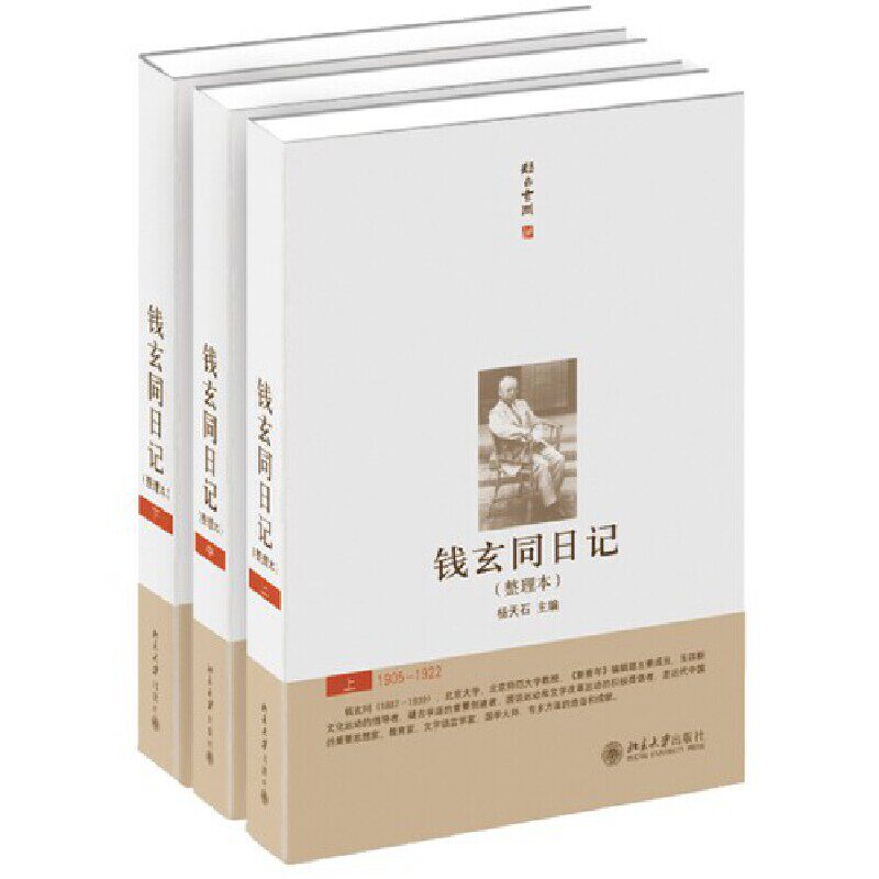 當當網】錢玄同日記整理本上中下精裝錢玄同思想民國史楊天石主編錢玄同