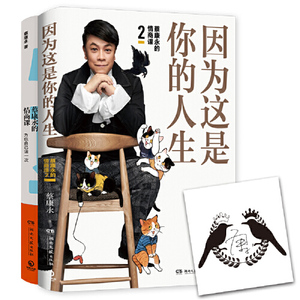 【当当网 正版书籍】蔡康永的情商课套装（全2册）因为这是你的人生