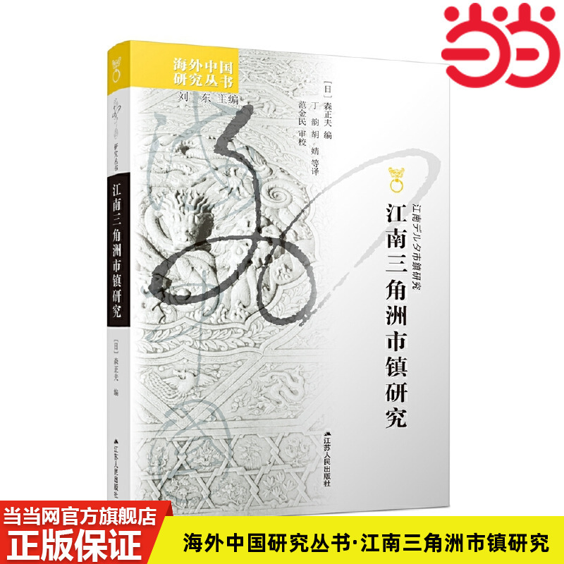 Dangdang.Com Overseas Chinese Studies Series: Research on Towns in the Jiangnan Delta, Written by Moriyasu Fuji, Translated by Ding Yun, Hu Jing, Etc., Jiangsu People's Publishing House, Genuine Books