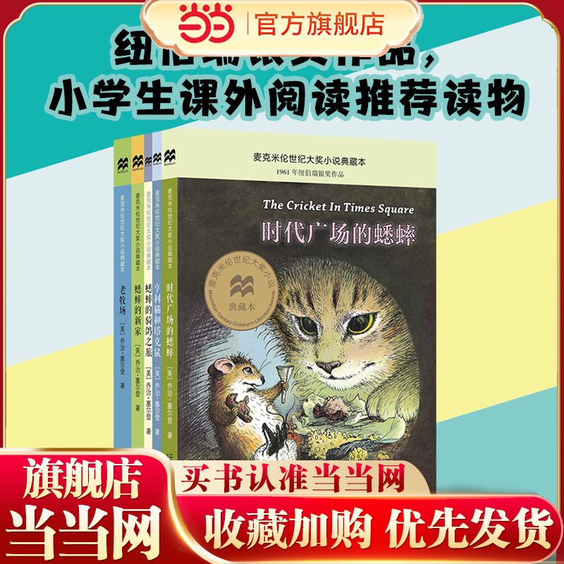 Macmillan Century Award Novel Collection, 5 Volumes in Total: the Cricket in Times Square / Henry the Cat and Tucker the Rat / the Cricket's Ride on a Pigeon / the Cricket's New Home / the Old Ranch