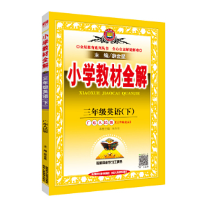 2020春小学教材全解三年级英语下广东人民版 赠小学生三年级必背古诗文46篇笔记本+多功能作文本（套装共3册）