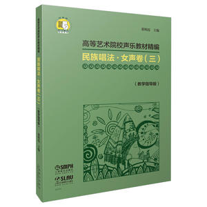 民族唱法·女声卷（三） 高等艺术院校声乐教材精 教学指导版 扫码赠送音频