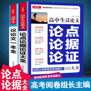 高中生议论文一本全+高中生议论文论点论据论证大全 缩短经典素材与满分作文之间距离开心教育（2本套装）