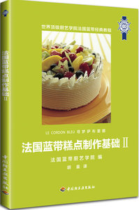 法国蓝带糕点制作基础Ⅱ（蓝带寻梦萨布里娜系列丛书。全新的家常糕点、宴会泡芙制作技法，并添加冰激凌冰沙、焦糖巧克力、塔派）