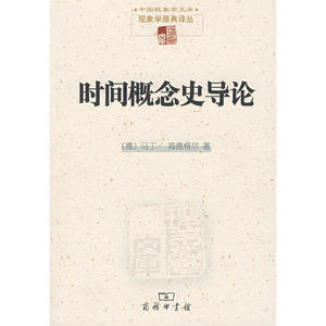 时间概念史导论
