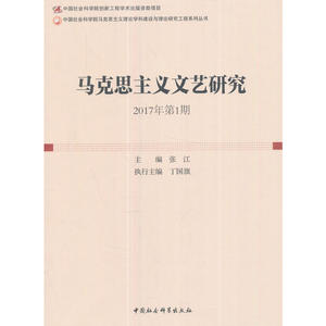 马克思主义文艺研究. 2017年第1期