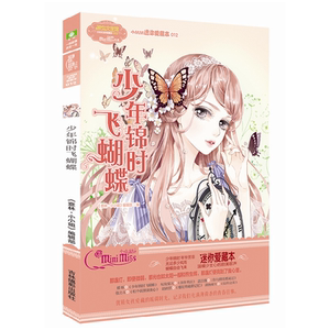意林：小小姐小MM迷你爱藏本12--少年锦时飞蝴蝶（升级版）
