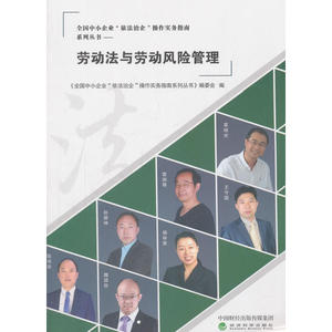 劳动法与劳动风险管理