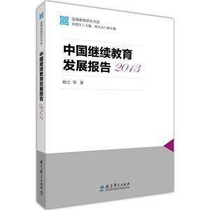 国情教育研究书系：中国继续教育发展报告2013