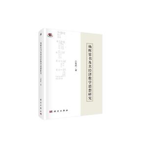 杨辉算书及其经济数学思想研究