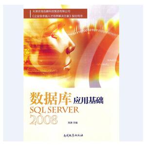 数据库应用基础—SQL Server 2008