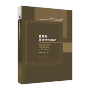 合金钢显微组织辨识