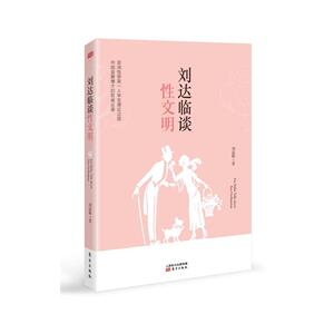 刘达临谈性文明