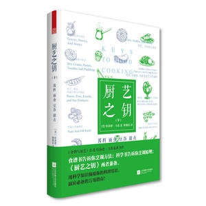 【当当网 正版书籍】厨艺之钥（下）酱料·面食·豆谷·甜点 烹调步骤 烹调原理