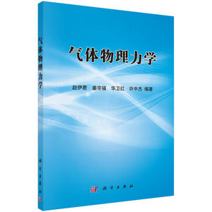 气体物理力学