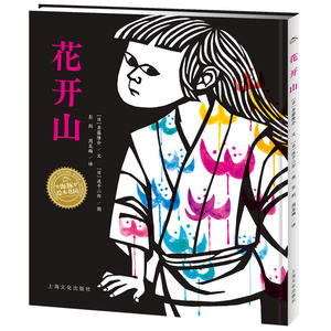 海豚绘本花园：花开山（精）