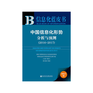 信息化蓝皮书：中国信息化形势分析与预测（2016-2017）