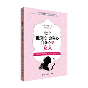 做个能知心会宽心会交心的女人