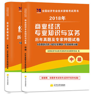 （2018）年全国经济专业技术资格考试历年真题及专家押题试卷：商业经济专业知识与实务+经济基础知识(中级）（2册套装）