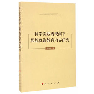 科学实践观视阈下思想政治教育内容研究
